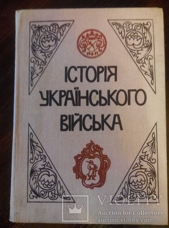 Історія українського війська