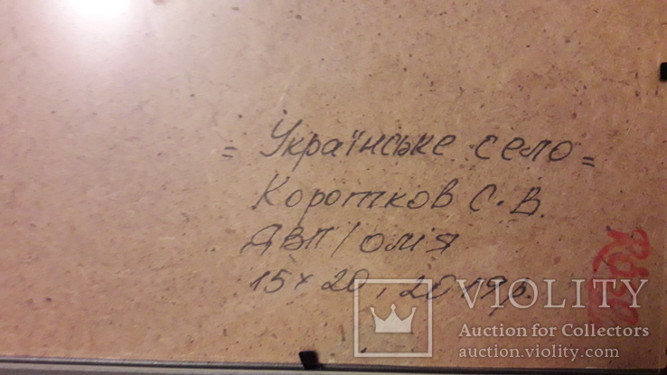 Картина " Рідне село" автор С.Коротков  15×20 см ДВП, олія, фото №10