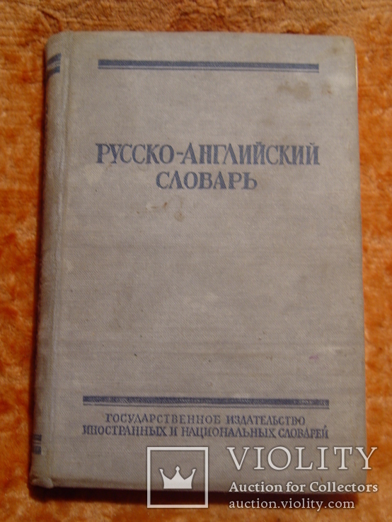 Русско-Английский словарь 1958г, фото №2
