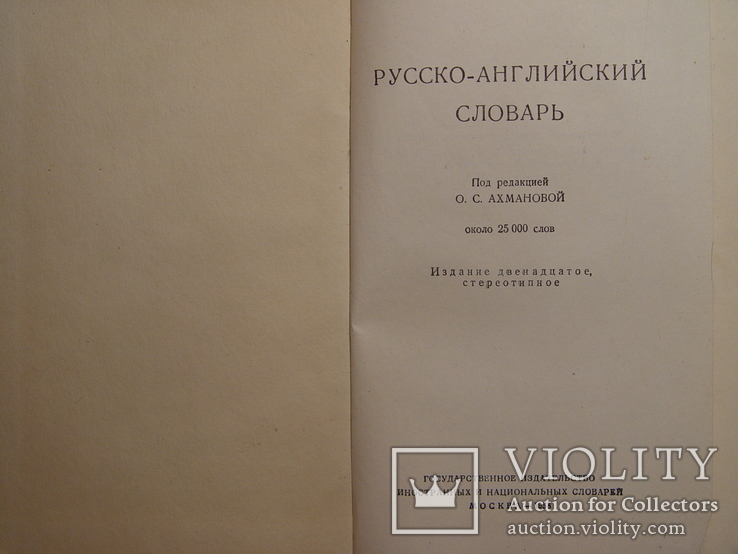 Русско-Английский словарь 1958г, numer zdjęcia 4