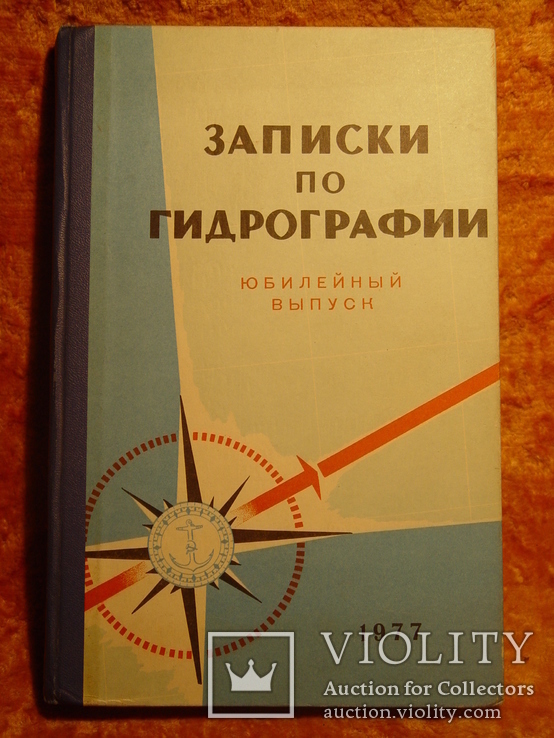 Записки по Гидографии 1977г, фото №2