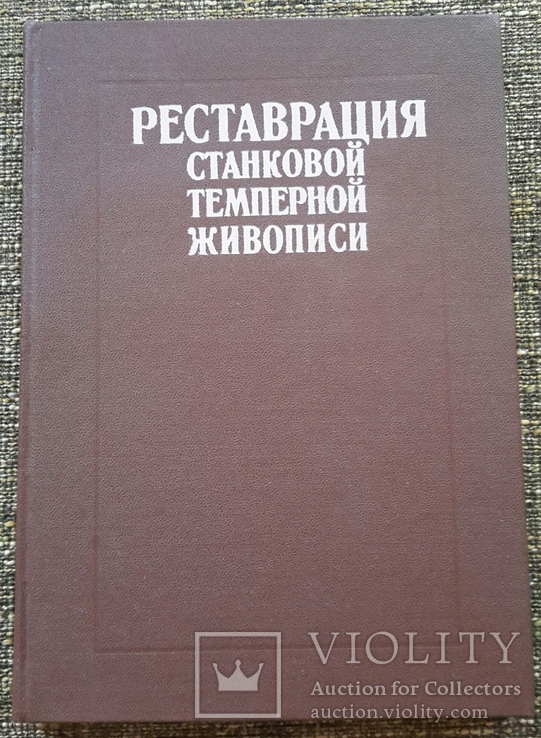 Реставрация станковой темперной живописи, 1986.