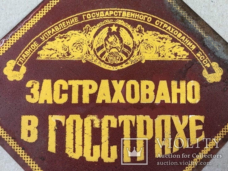Табличка «Госстрах. БССР», фото №3
