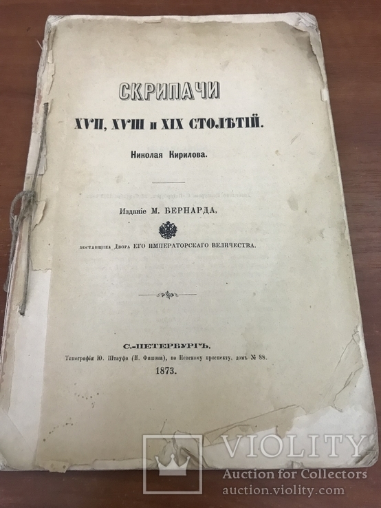 1873 Скрипачи XVII, XVIII и XIX столетий, фото №2