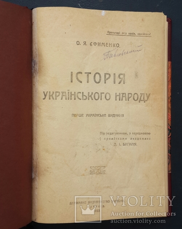 Ефименко О. Я. Iсторiя украiнського народу. Перше украiнське видання. Випуск I - II. 1922., фото №2