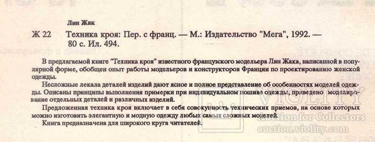 Техника кроя.Авт.Лин Жак.1992 г., фото №4