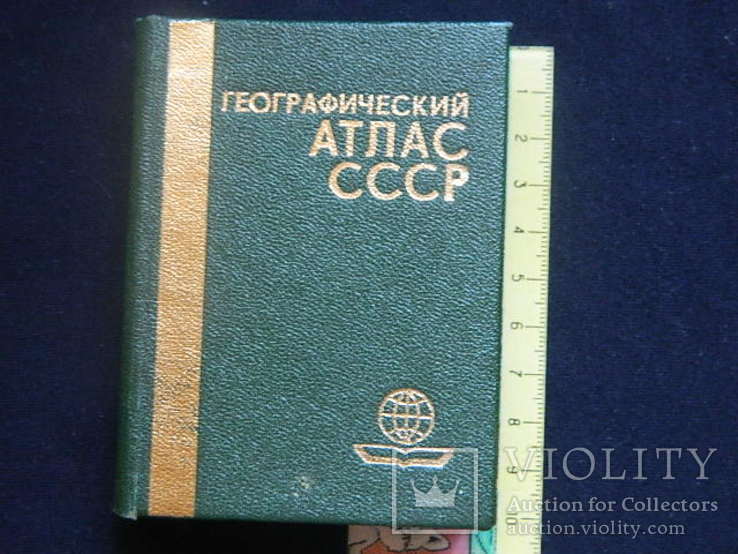 Мини Географический Атлас СССР, М. 1984 г. 246 стр., фото №2