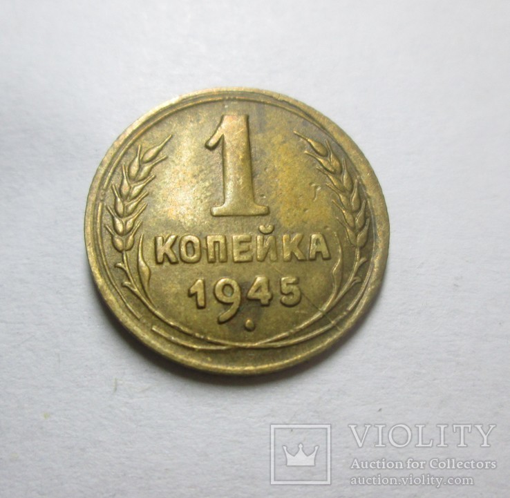 1 копейка 1945 года.