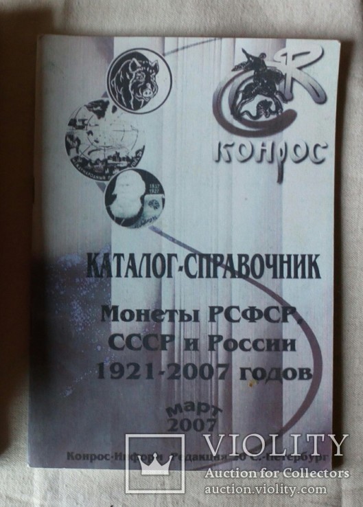 Каталог-справочник монеты РСФСР, СССР, РОССИИ 1927-2007. КОНРОС