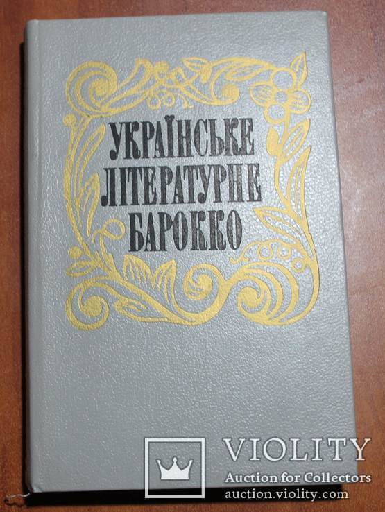 Украинское литературное барокко, фото №2