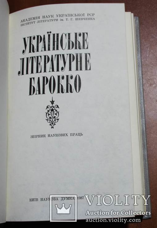 Украинское литературное барокко, фото №3