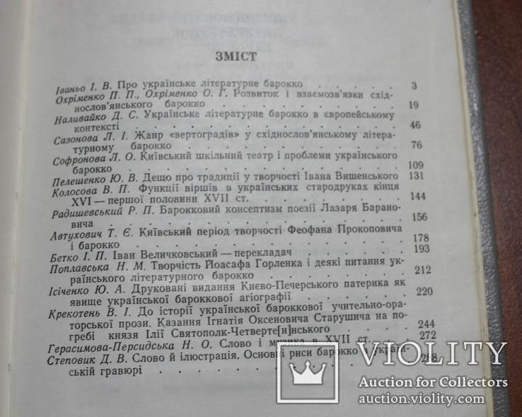 Украинское литературное барокко, фото №6