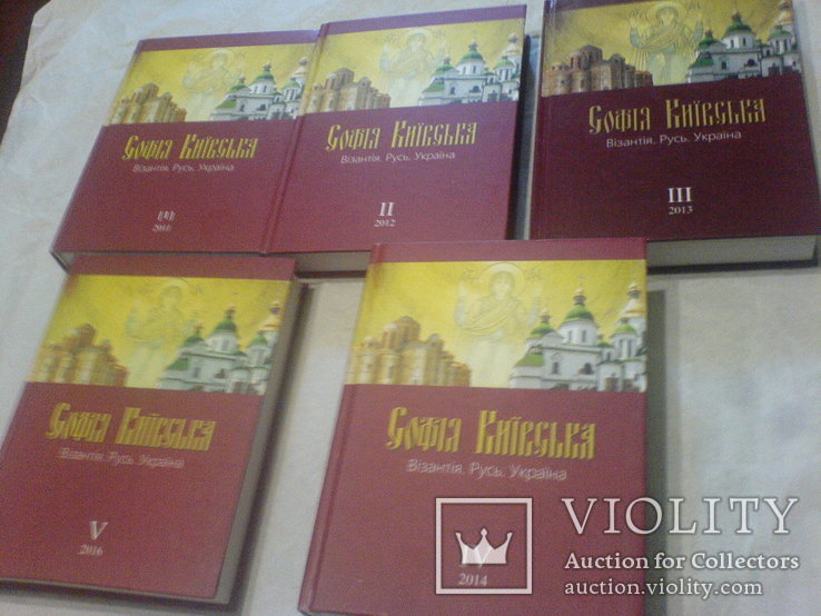 София Київська: Візантія. Русь. Україна все 5томах, фото №2