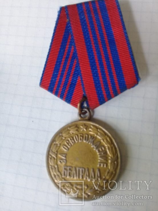 Медаль за освобождение Белграда копия
