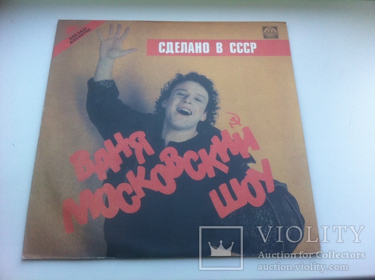 Ваня Московский шоу - Сделано В СССР - Made In USSR NM/EX+