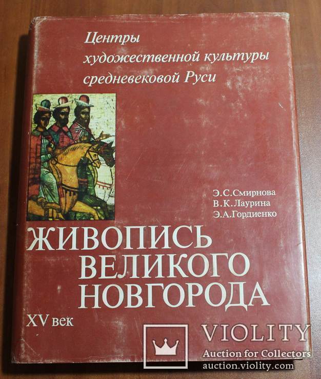 Живопись Великого Новгорода XV века, фото №2