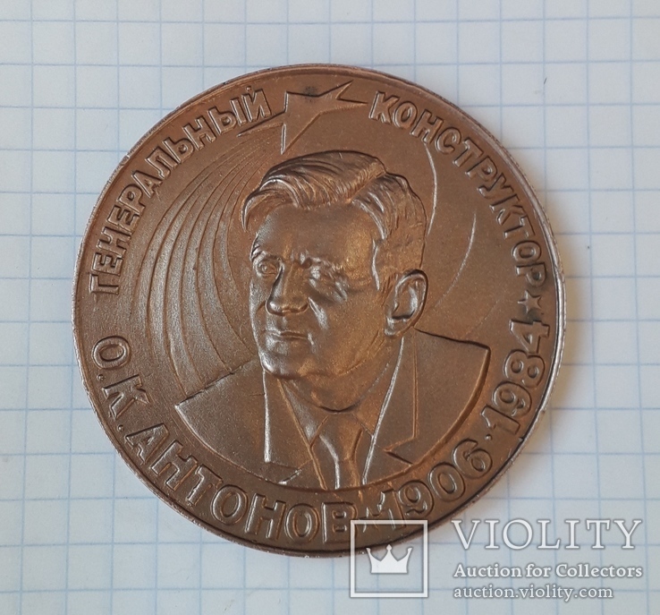 Настольная медаль " Генеральный конструктор О.К.Антонов" (1906-1984), фото №6