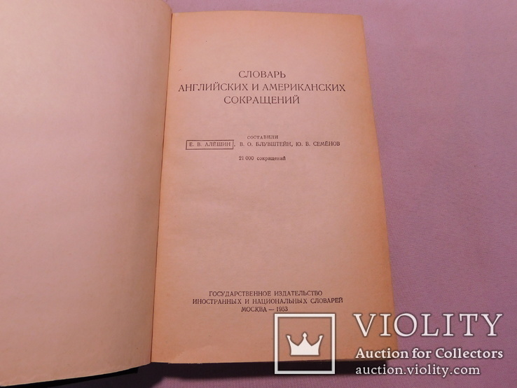 Словарь английских и американских сокращений. Москва 1953, фото №4