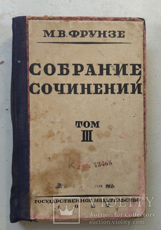 1927, Собрание сочинений М.В.Фрунзе, т.3, фото №2