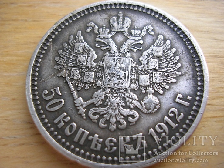 50 копеек 1912 г. Николая 2, фото №3