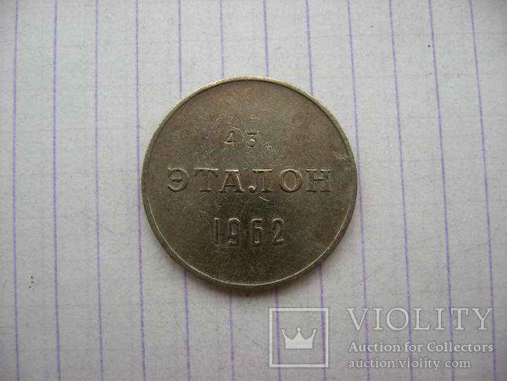 Эталон №43 1962 50 копеек П-2