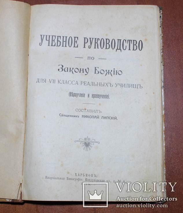 Учебное руководство по Закону Божию для 7 класса реальных училищ