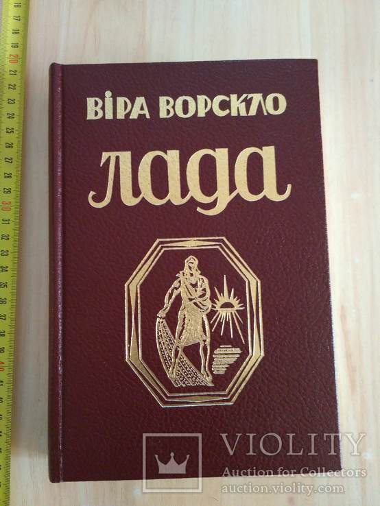 Віра Ворскло "Лада" Торонто 1977р. (діаспора)