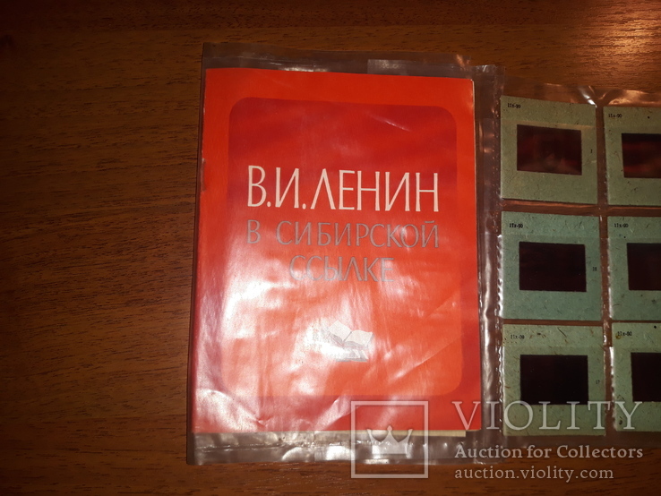 Ленин, в сибирской ссылке, комплект диапозитивов 24 шт + пояснительный текст, фото №5