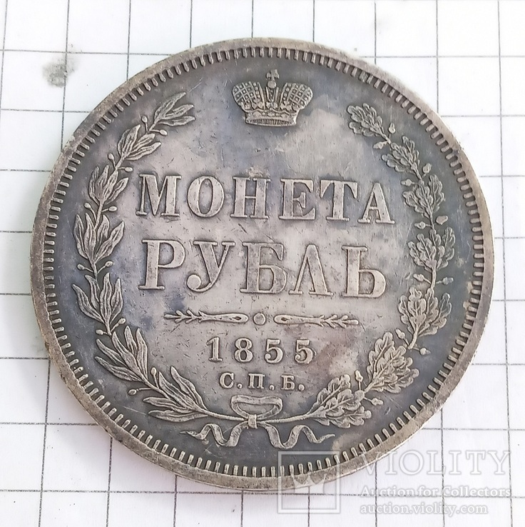 1 руб.1855 год, фото №2