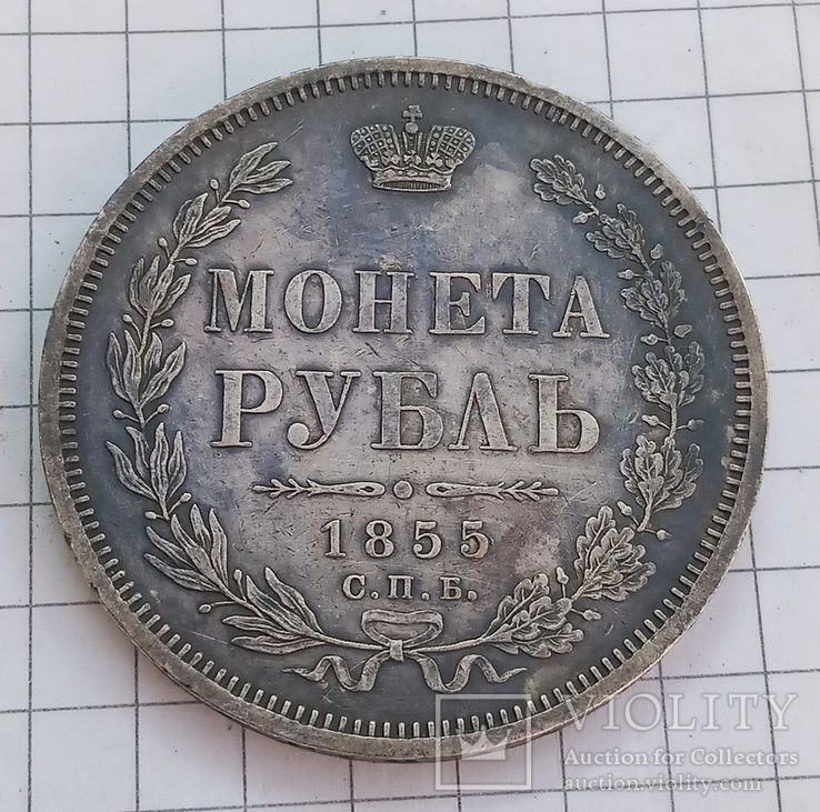 1 руб.1855 год, фото №5