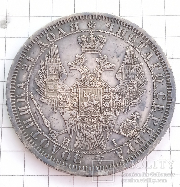 1 руб.1855 год, фото №7