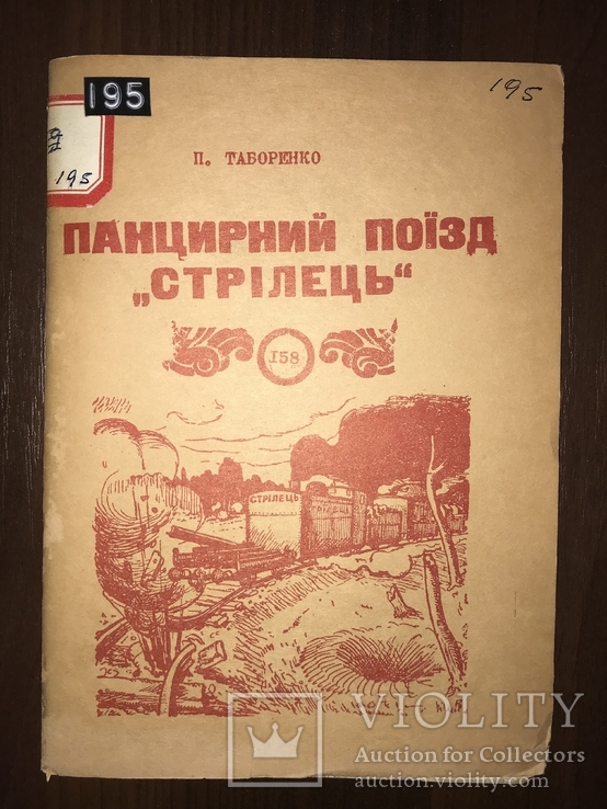 Поїзд Стрілець Українсько-Московська Війна, фото №2