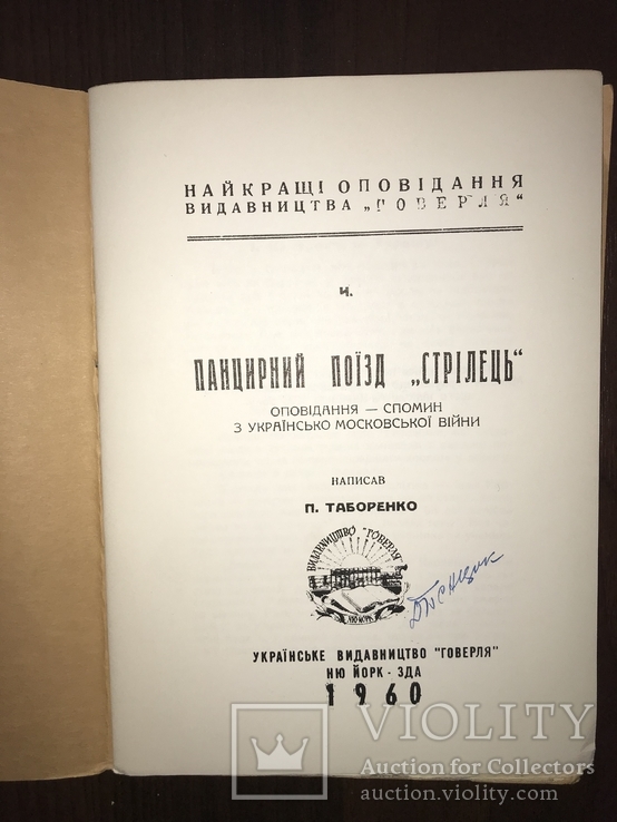 Поїзд Стрілець Українсько-Московська Війна, фото №3