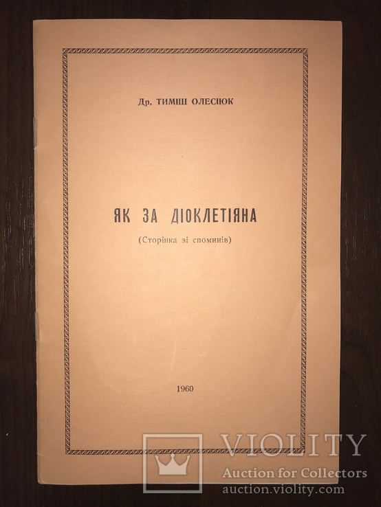 1960 як за Діоклетіана Українська Книга, фото №2