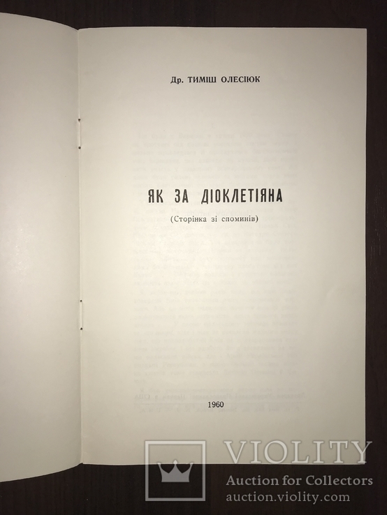 1960 як за Діоклетіана Українська Книга, фото №3