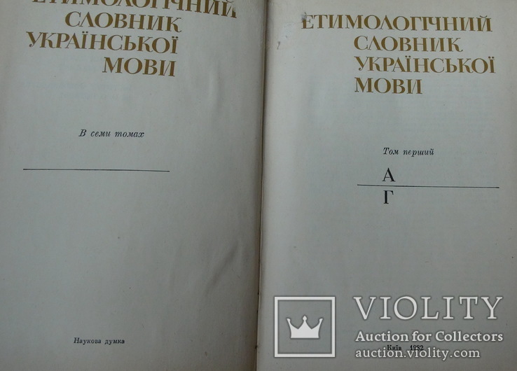 Етимологічний словник української мови КОМПЛЕКТ 6 томів, фото №4