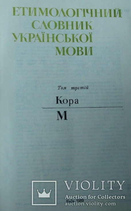 Етимологічний словник української мови КОМПЛЕКТ 6 томів, фото №7