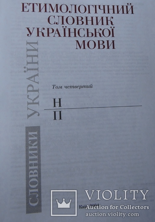 Етимологічний словник української мови КОМПЛЕКТ 6 томів, фото №9