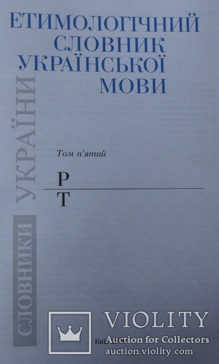 Етимологічний словник української мови КОМПЛЕКТ 6 томів, фото №11