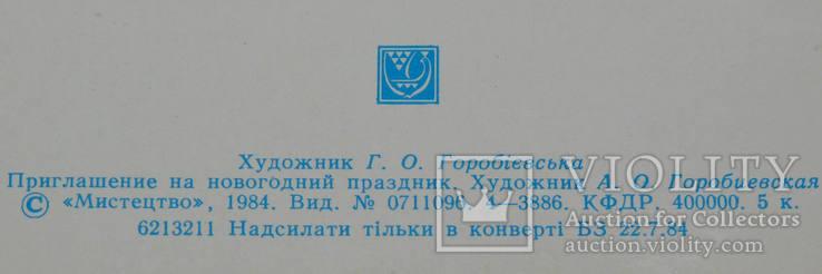 Горобиевская. Приглашение на Новогодний Праздник на Украинском. Открытка СССР, фото №5