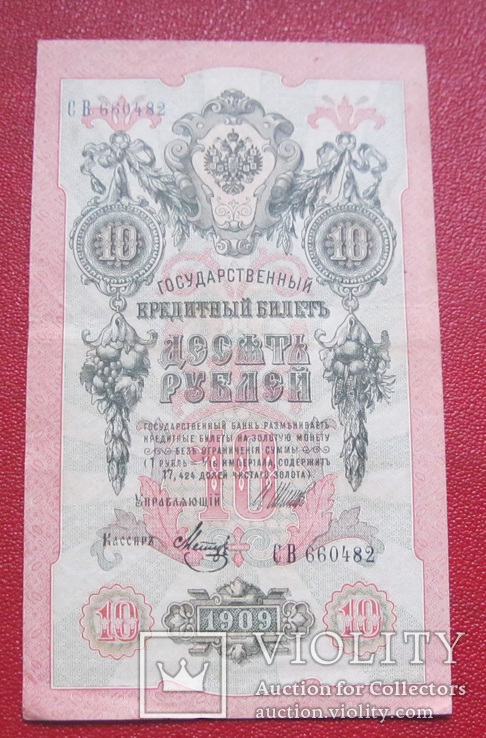 10 рублей 1909 СВ 660482, фото №2