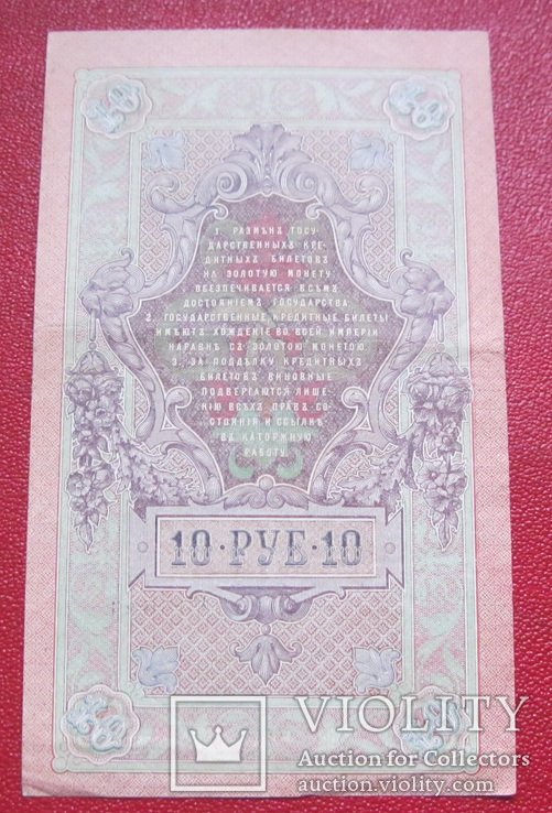 10 рублей 1909 СВ 660482, фото №3