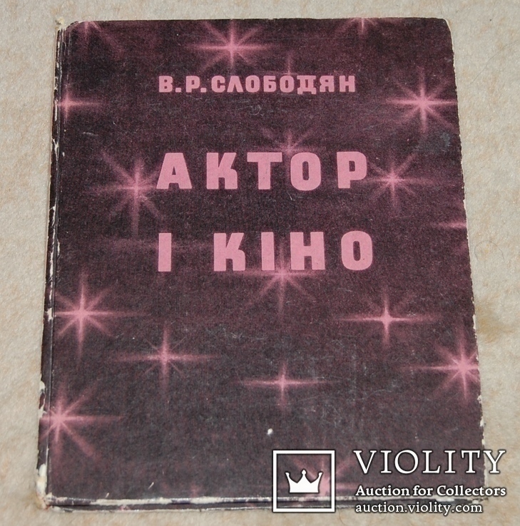 Актор и кино (на укр.мові) из б-ки ТОКАРСКАЯ ТАТЬЯНА ПЕТРОВНА, фото №3