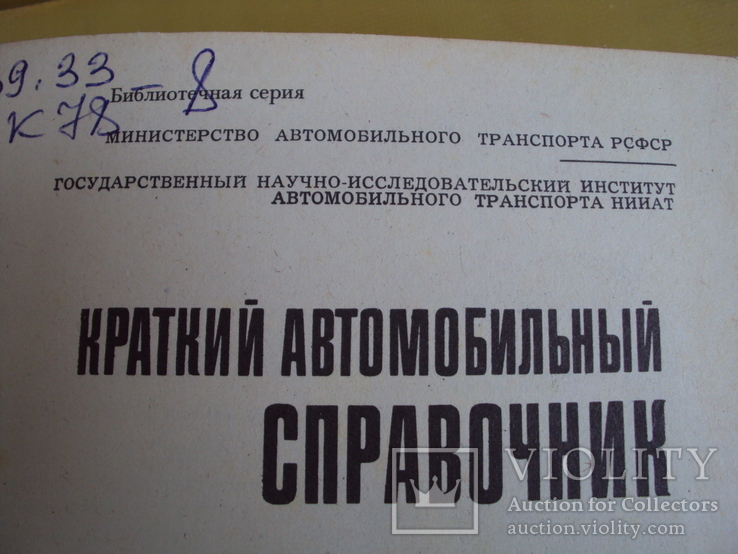 Краткий автомобильный справочник НИИАТ 1982г, фото №11