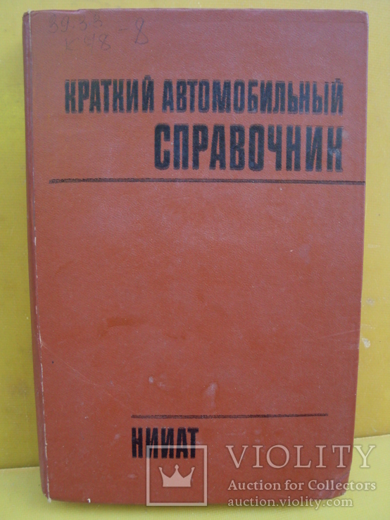 Краткий автомобильный справочник НИИАТ 1982г, фото №2