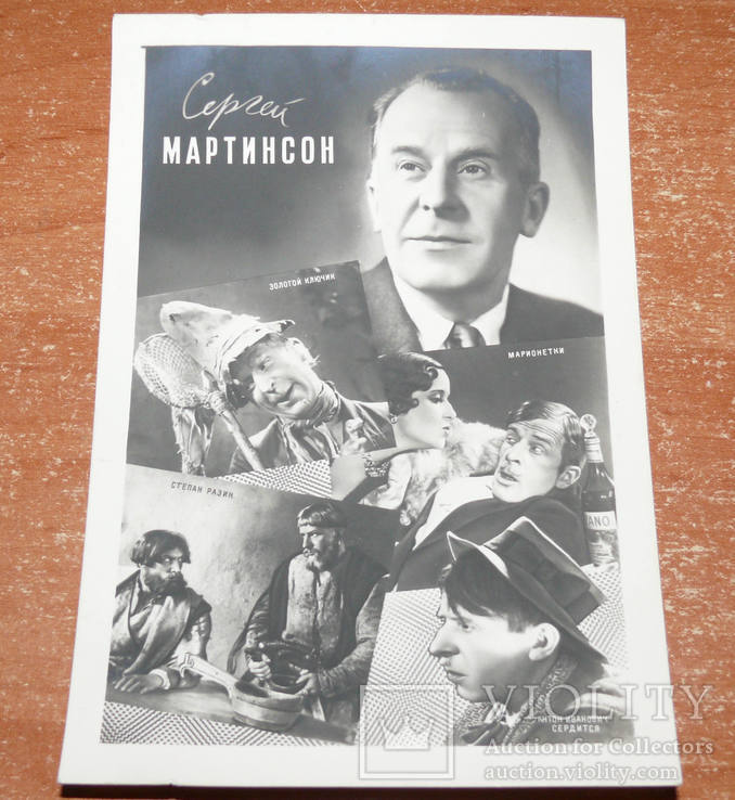 1961 г. Сергей Мартинсон Бюро Пропаганды Советского Киноискусства. Открытка СССР, фото №2