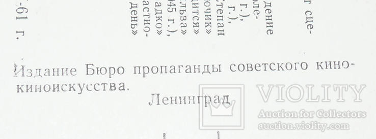 1961 г. Сергей Мартинсон Бюро Пропаганды Советского Киноискусства. Открытка СССР, фото №6