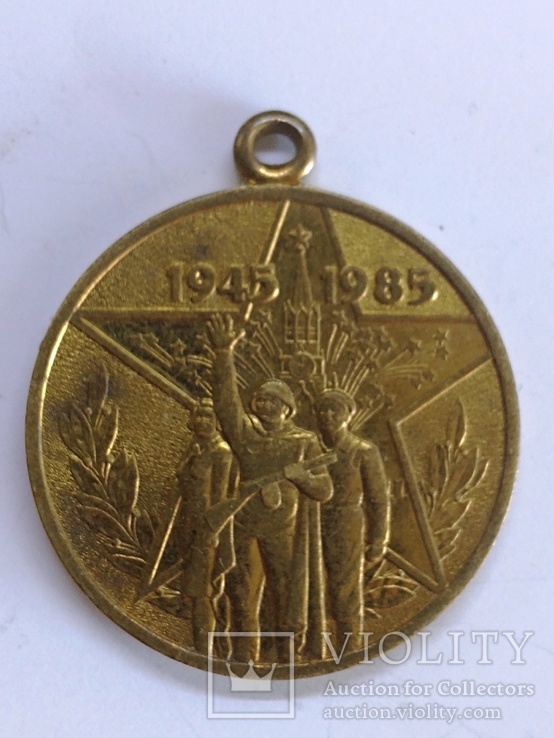 Медаль без колодки,40 лет Победы,участнику войны,М20, фото №2