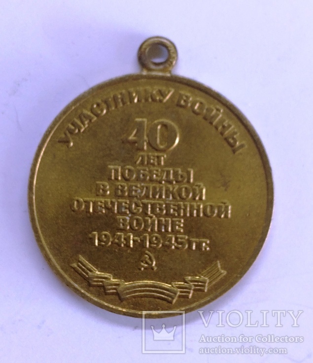 Медаль без колодки,40 лет Победы,участнику войны,М20, фото №3