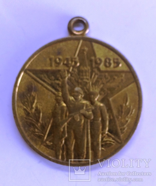 Медаль без колодки,40 лет Победы,участнику войны,М21, фото №2